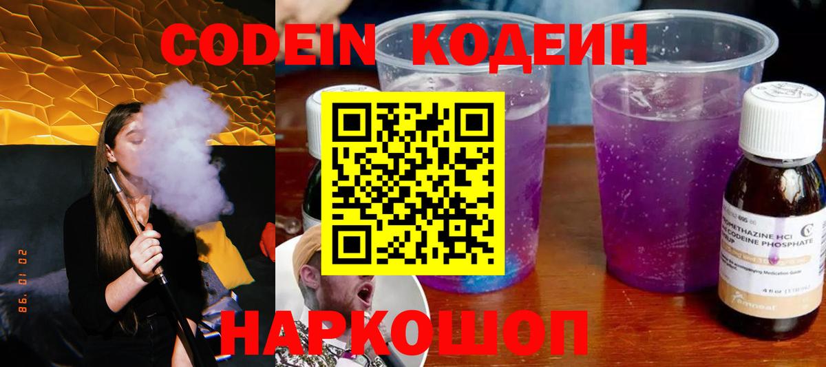 Codein Purple Drank  Кодеин напиток Lean (лин)  Вход с VPN  Чусовой 